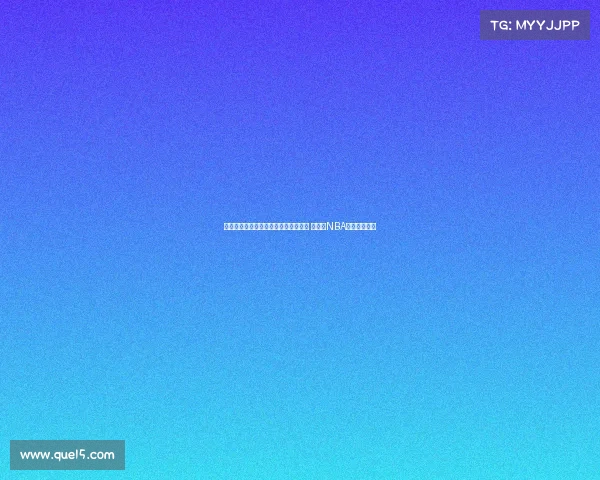 胡金秋专访：从三掷硬币到篮球梦未竟 人生与NBA的遗憾与坚持