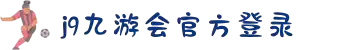 九游会(J9)官方网站-真人游戏第一品牌[VIP]
